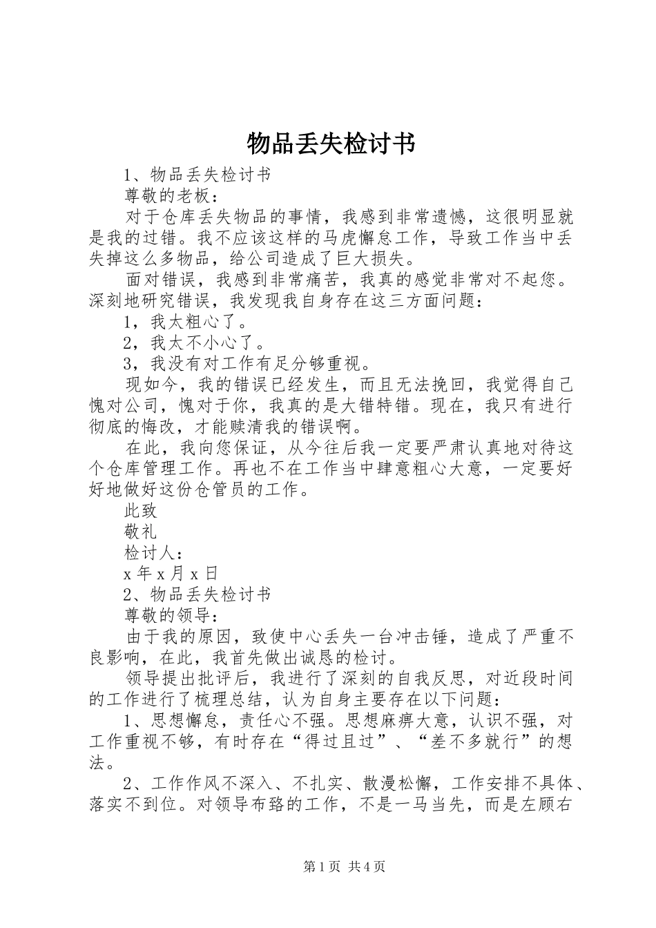 2024年物品丢失检讨书_第1页