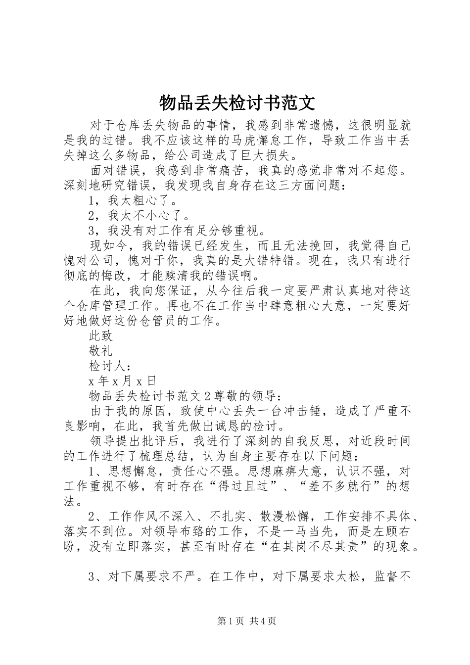 2024年物品丢失检讨书范文_第1页