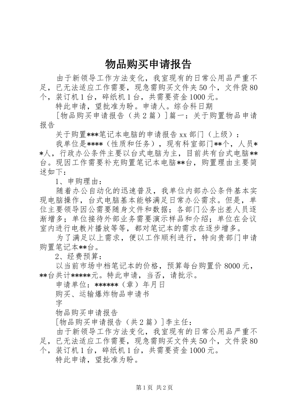 2024年物品购买申请报告_第1页