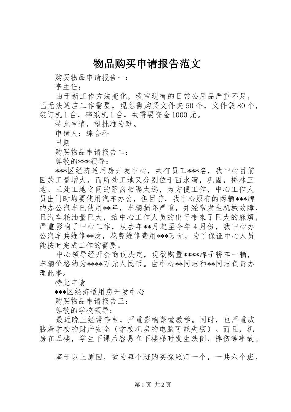 2024年物品购买申请报告范文_第1页