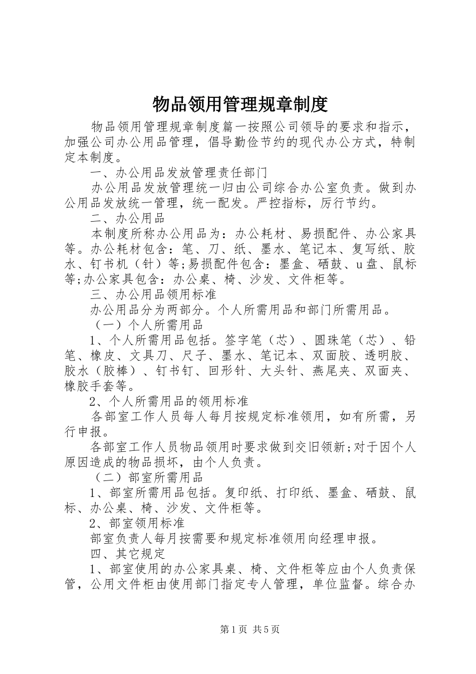 2024年物品领用管理规章制度_第1页