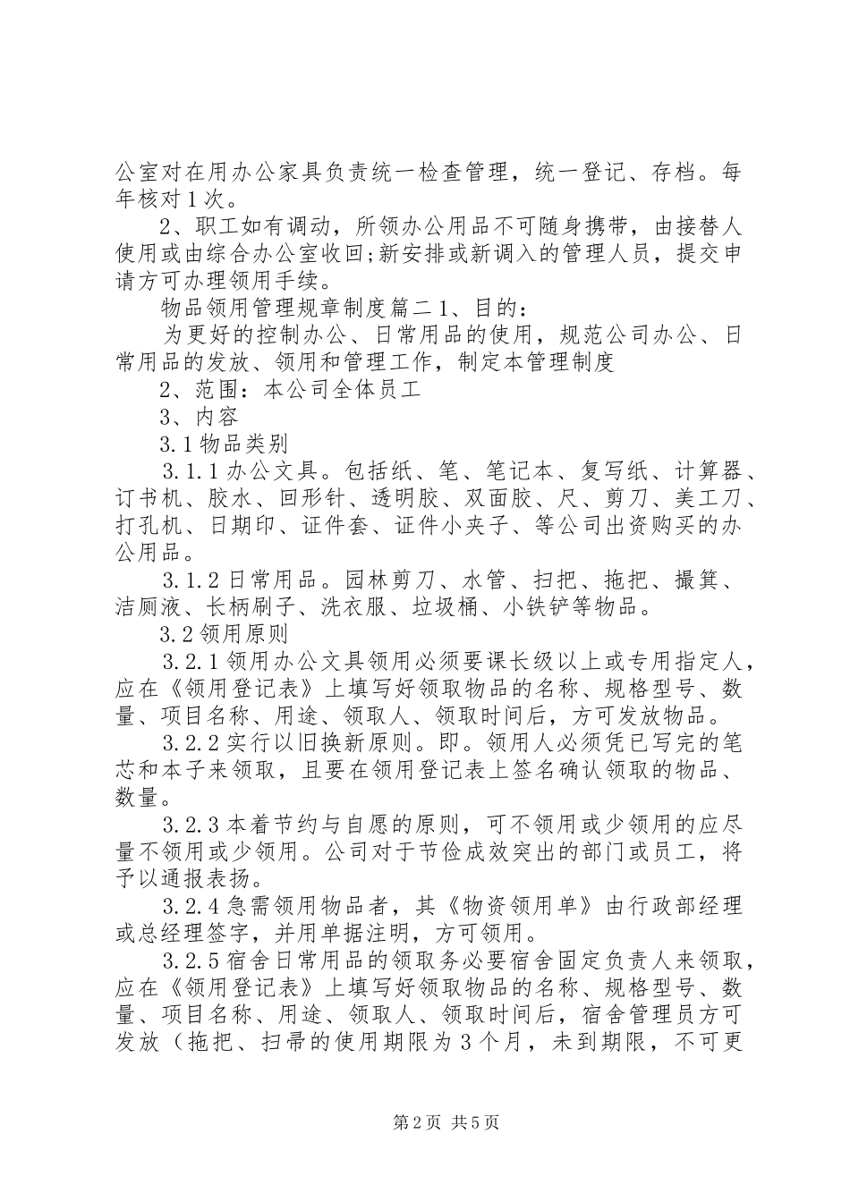 2024年物品领用管理规章制度_第2页
