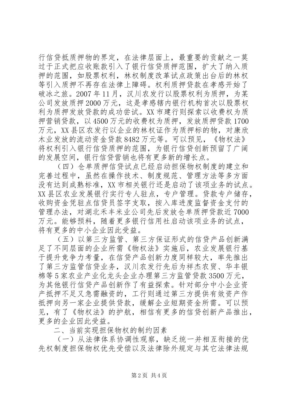 2024年物权担保对信贷创新约束成果_第2页