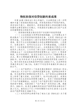 2024年物权担保对信贷创新约束成果