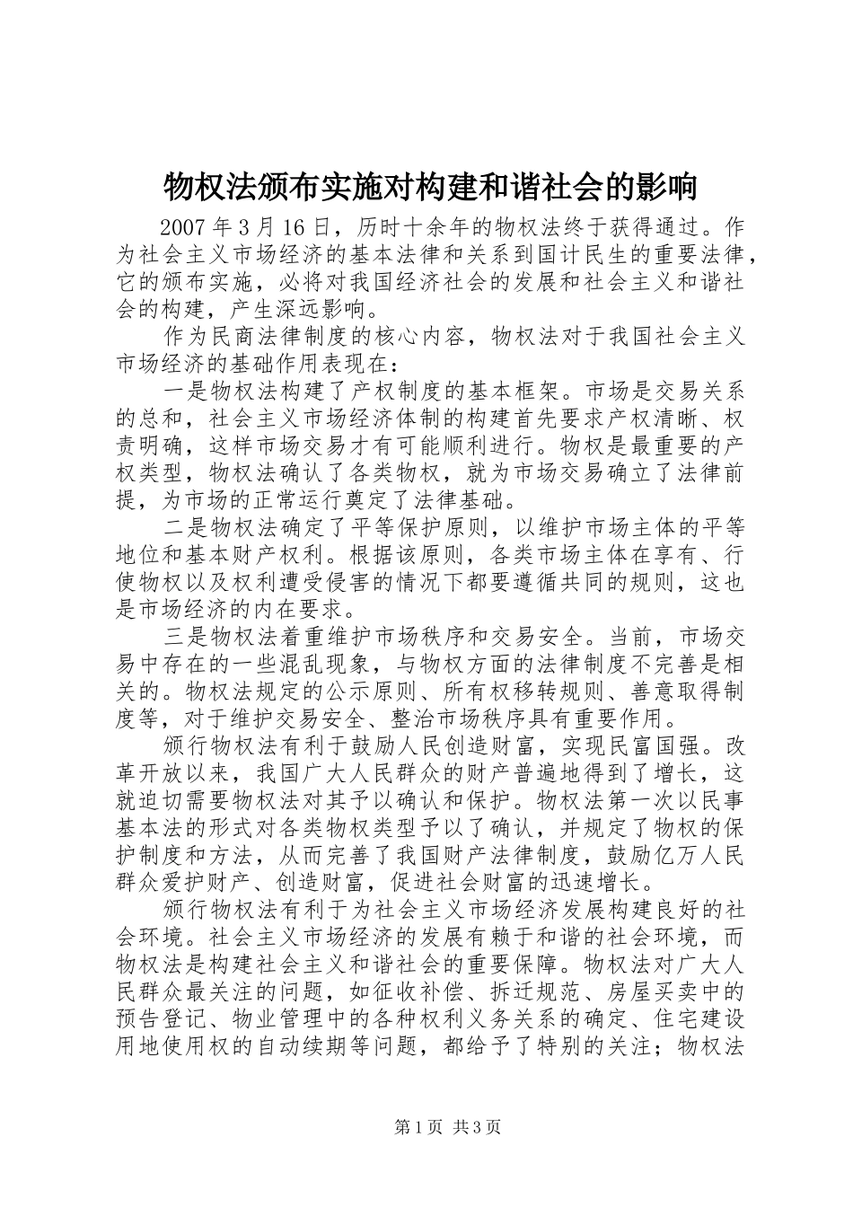 2024年物权法颁布实施对构建和谐社会的影响_第1页