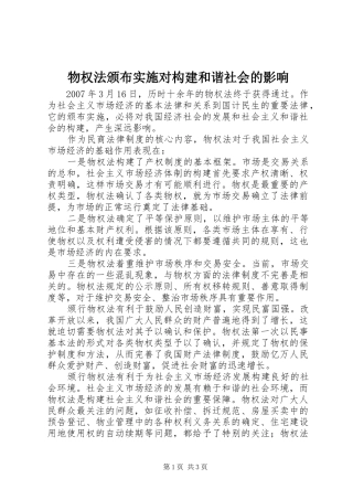 2024年物权法颁布实施对构建和谐社会的影响