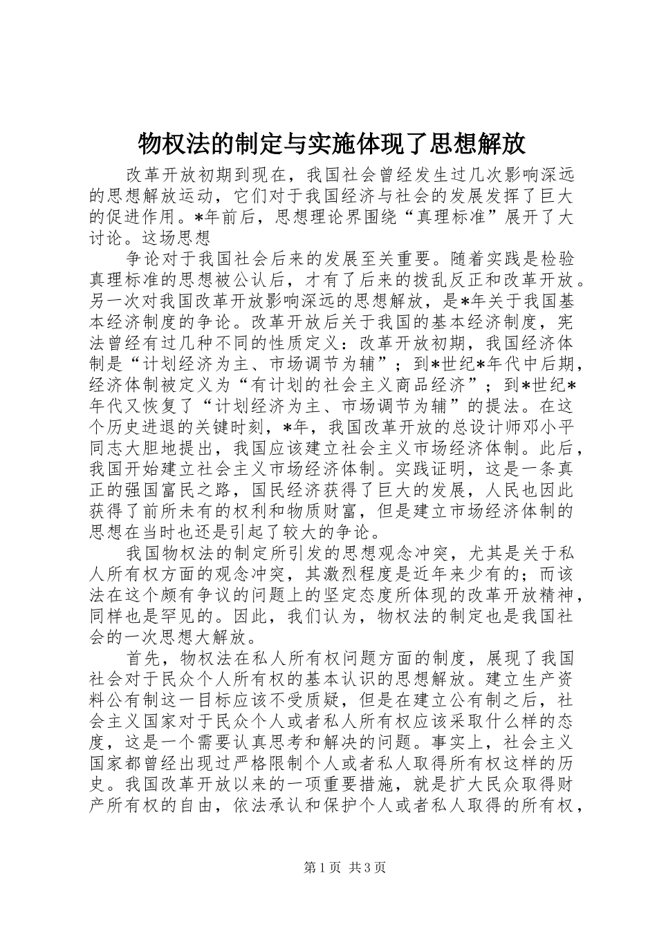2024年物权法的制定与实施体现了思想解放_第1页