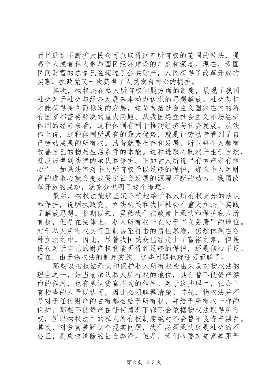 2024年物权法的制定与实施体现了思想解放_第2页