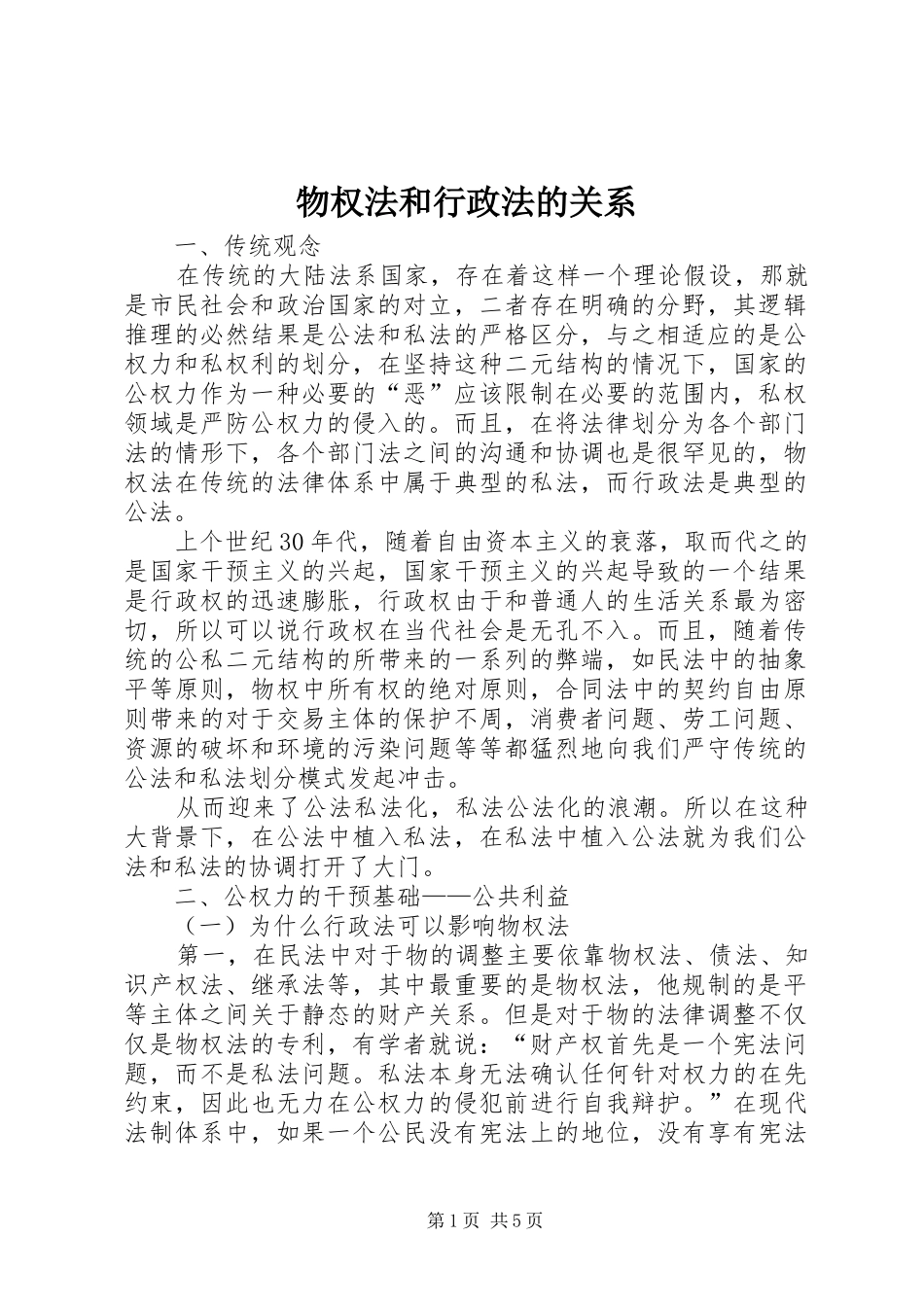2024年物权法和行政法的关系_第1页