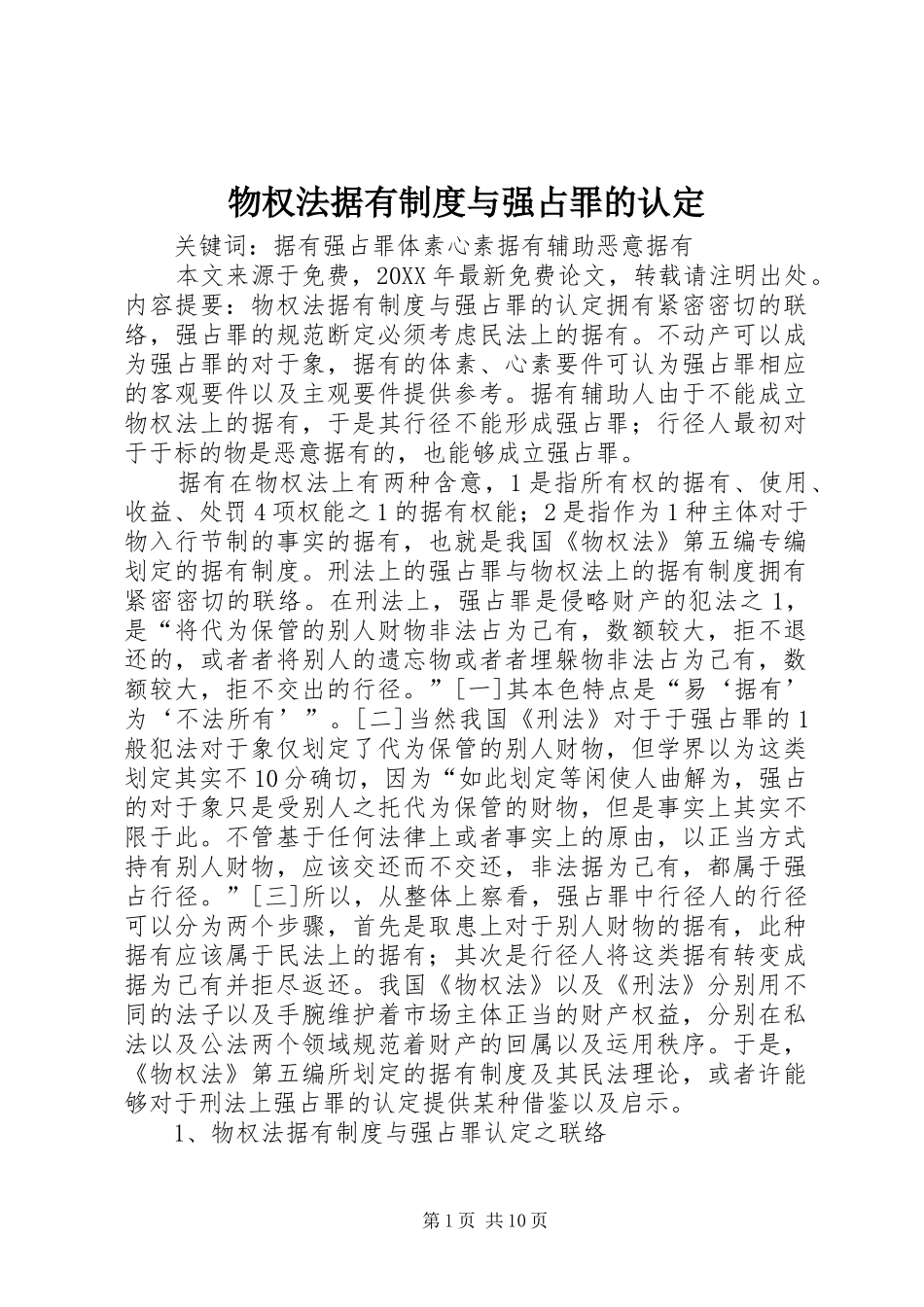 2024年物权法据有制度与强占罪的认定_第1页