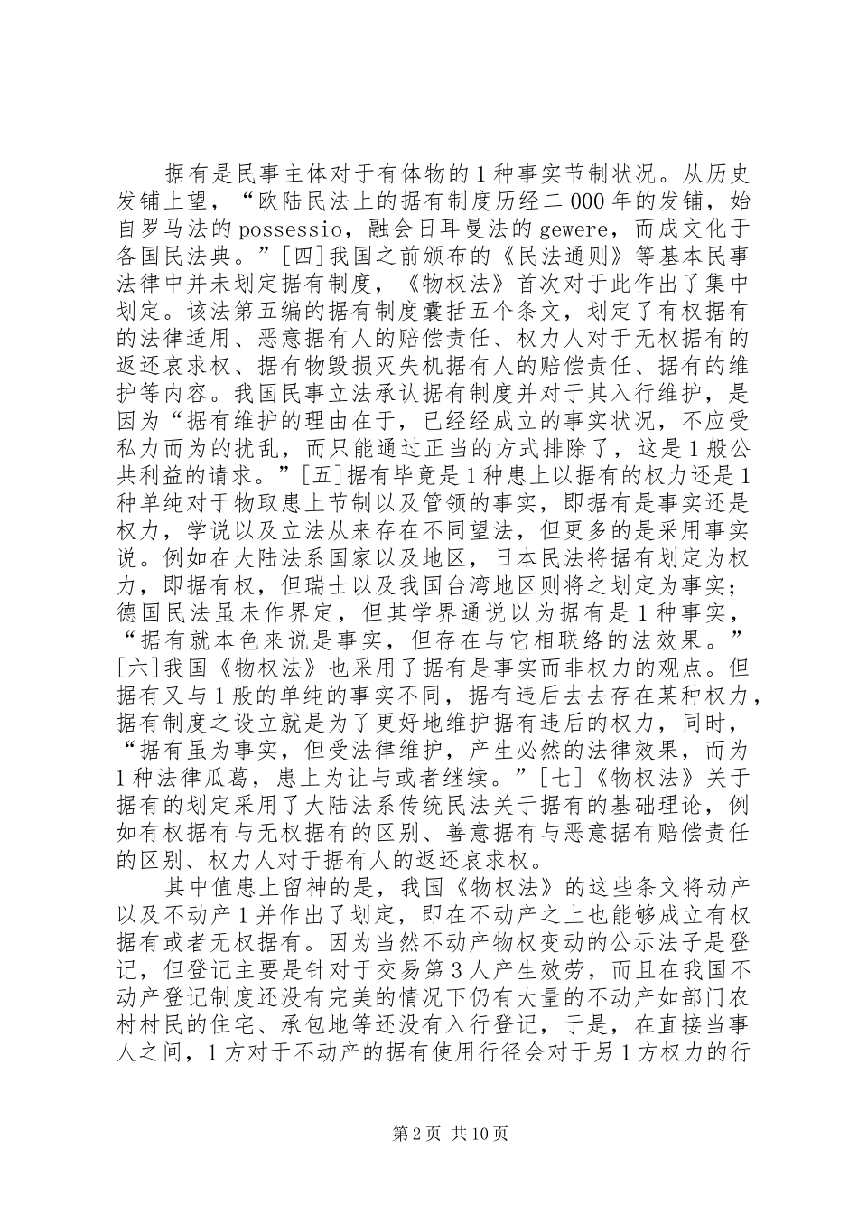 2024年物权法据有制度与强占罪的认定_第2页