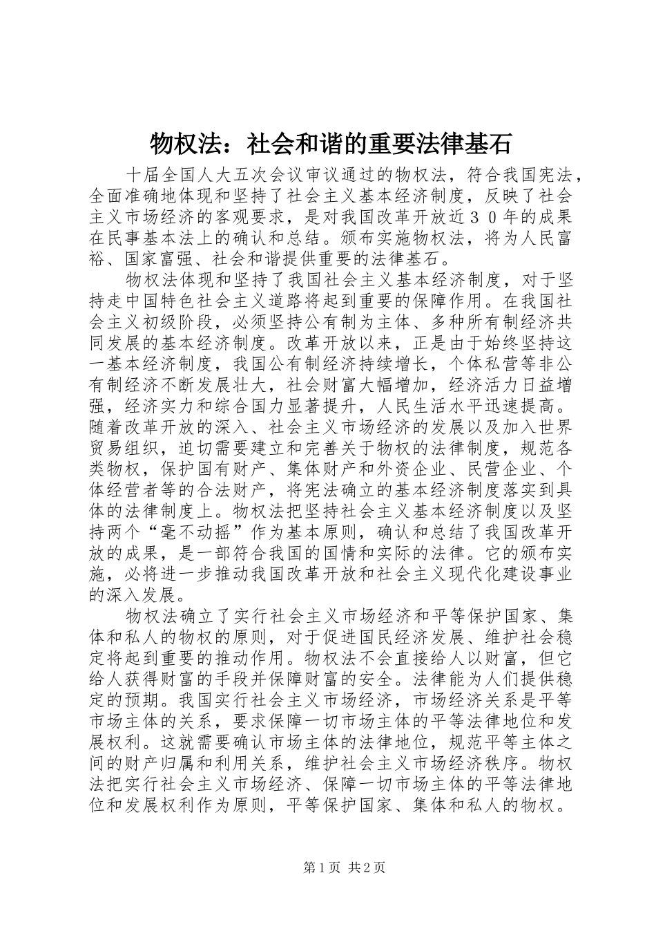 2024年物权法社会和谐的重要法律基石_第1页