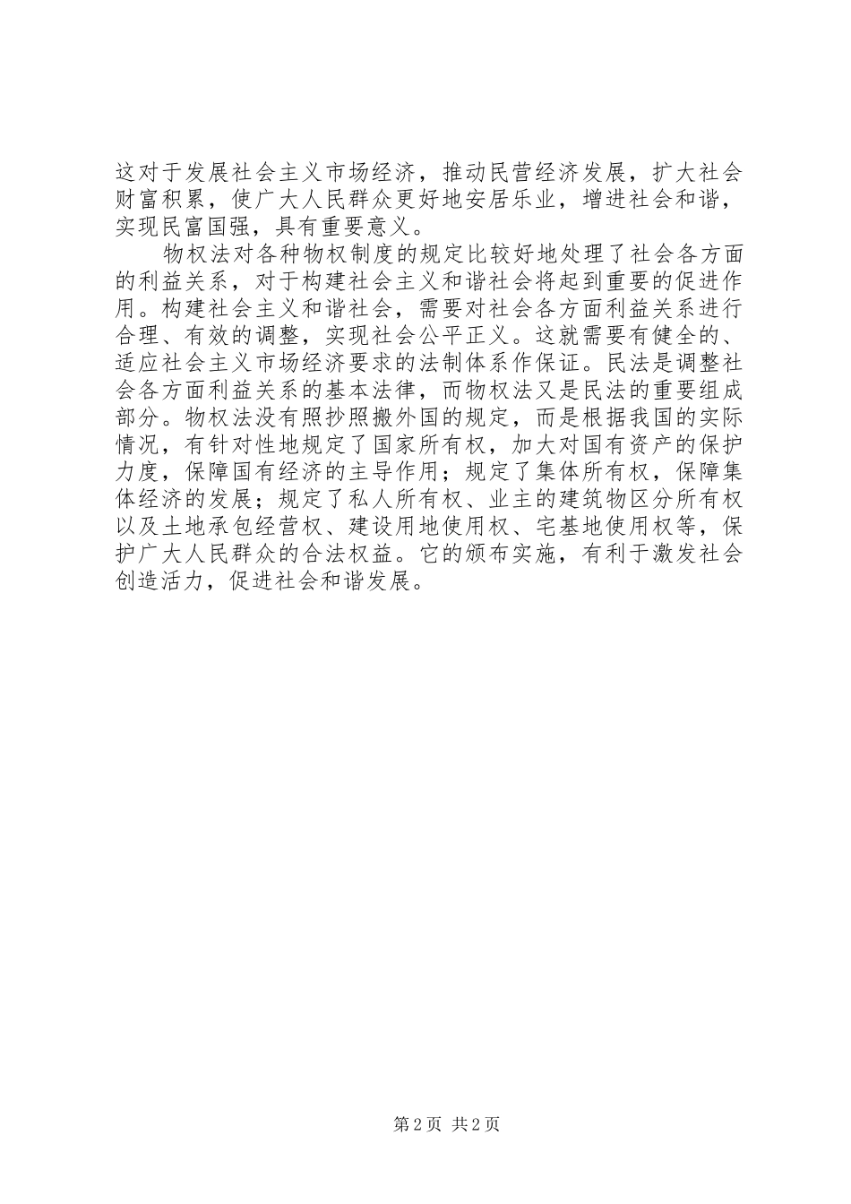 2024年物权法社会和谐的重要法律基石_第2页