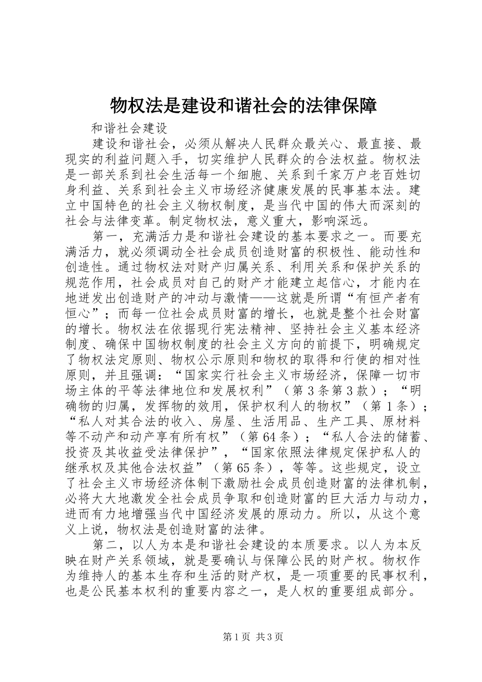 2024年物权法是建设和谐社会的法律保障_第1页