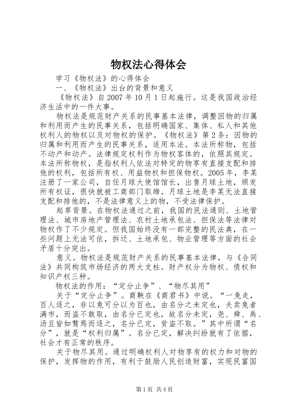 2024年物权法心得体会_第1页