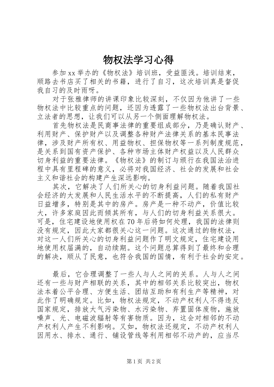 2024年物权法学习心得_第1页