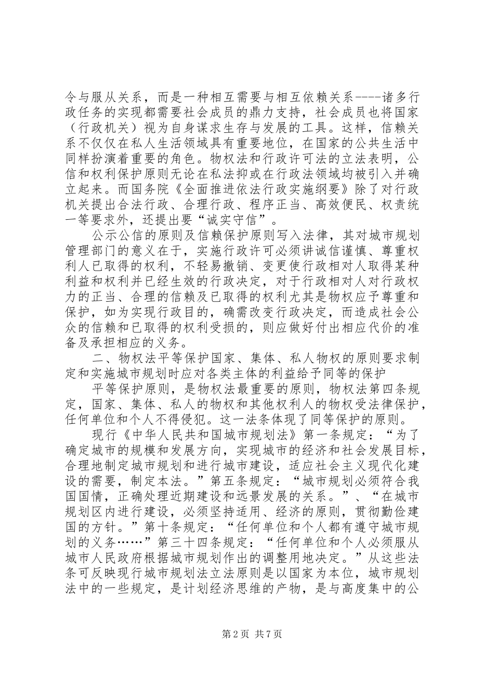 2024年物权法原则对城市规划管理影响思考_第2页