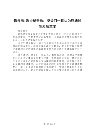 2024年物权法政协秘书长委员们一致认为应通过物权法草案