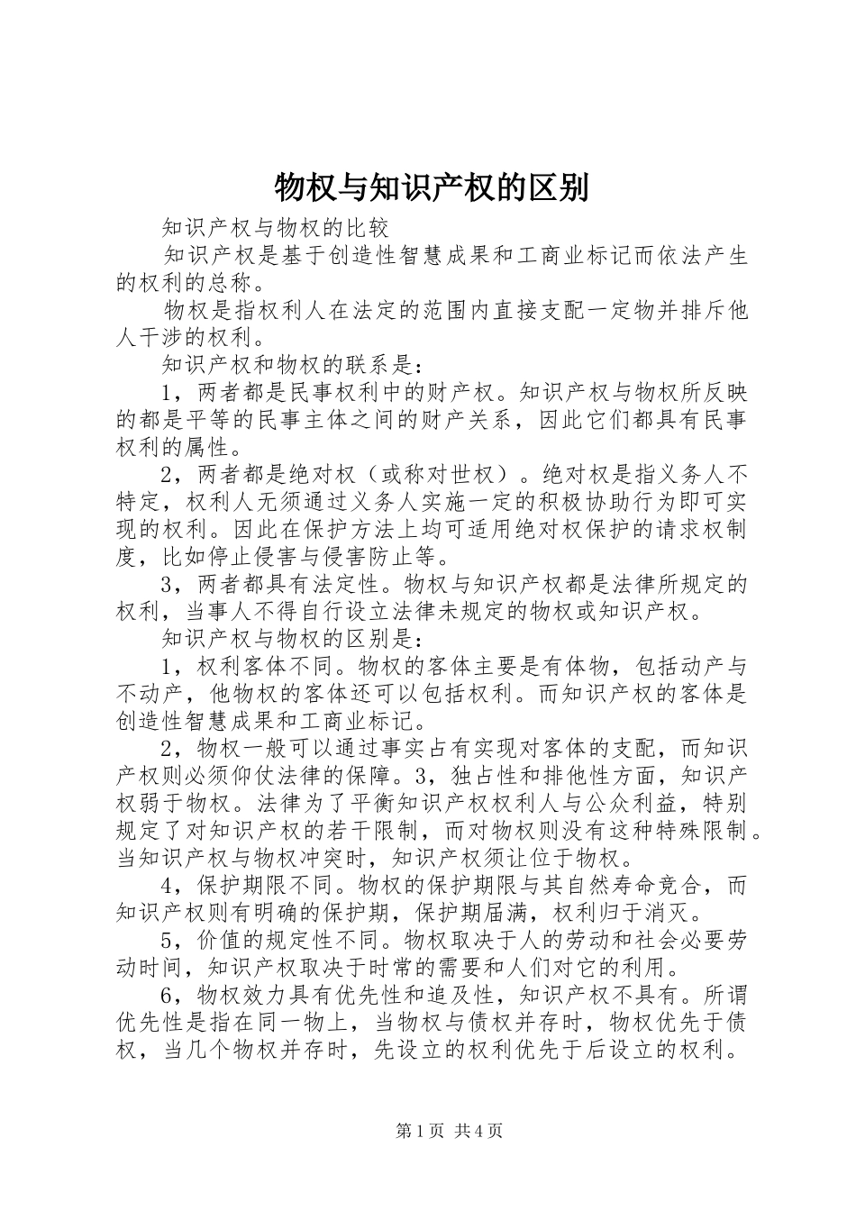 2024年物权与知识产权的区别_第1页