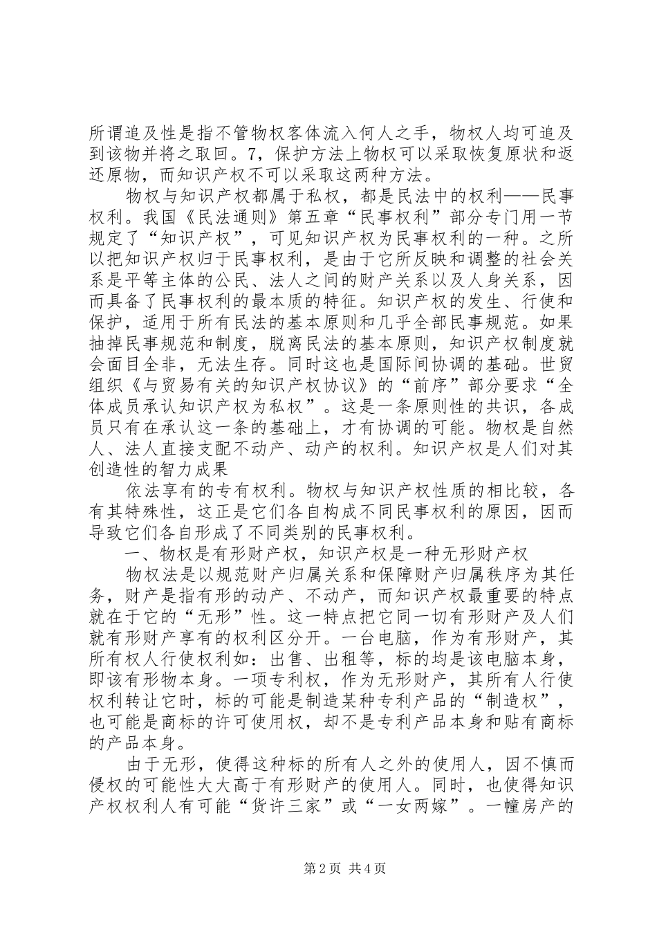 2024年物权与知识产权的区别_第2页
