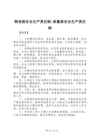 2024年物设部安全生产责任制质量部安全生产责任制