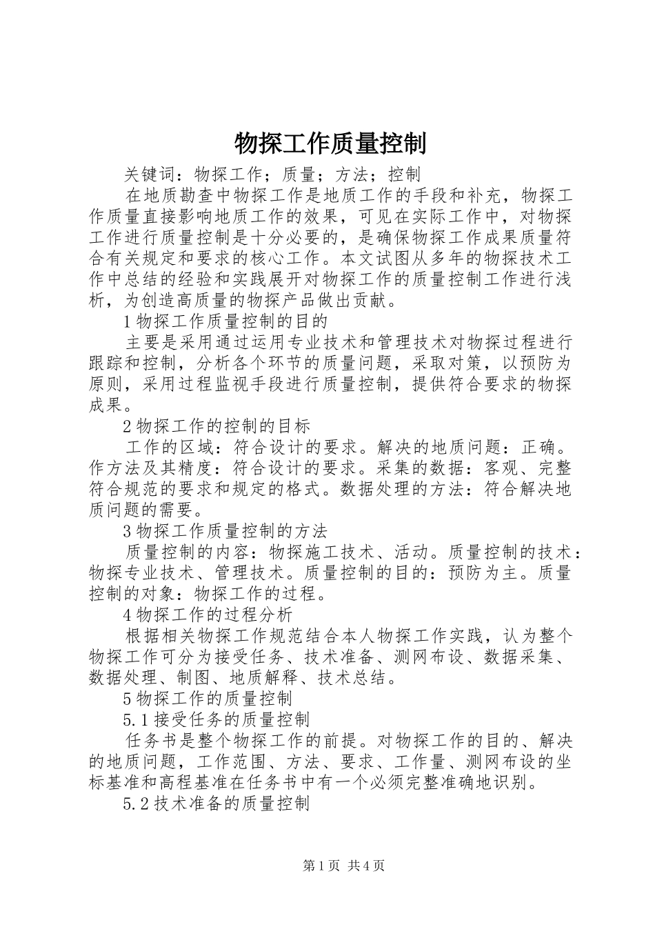 2024年物探工作质量控制_第1页