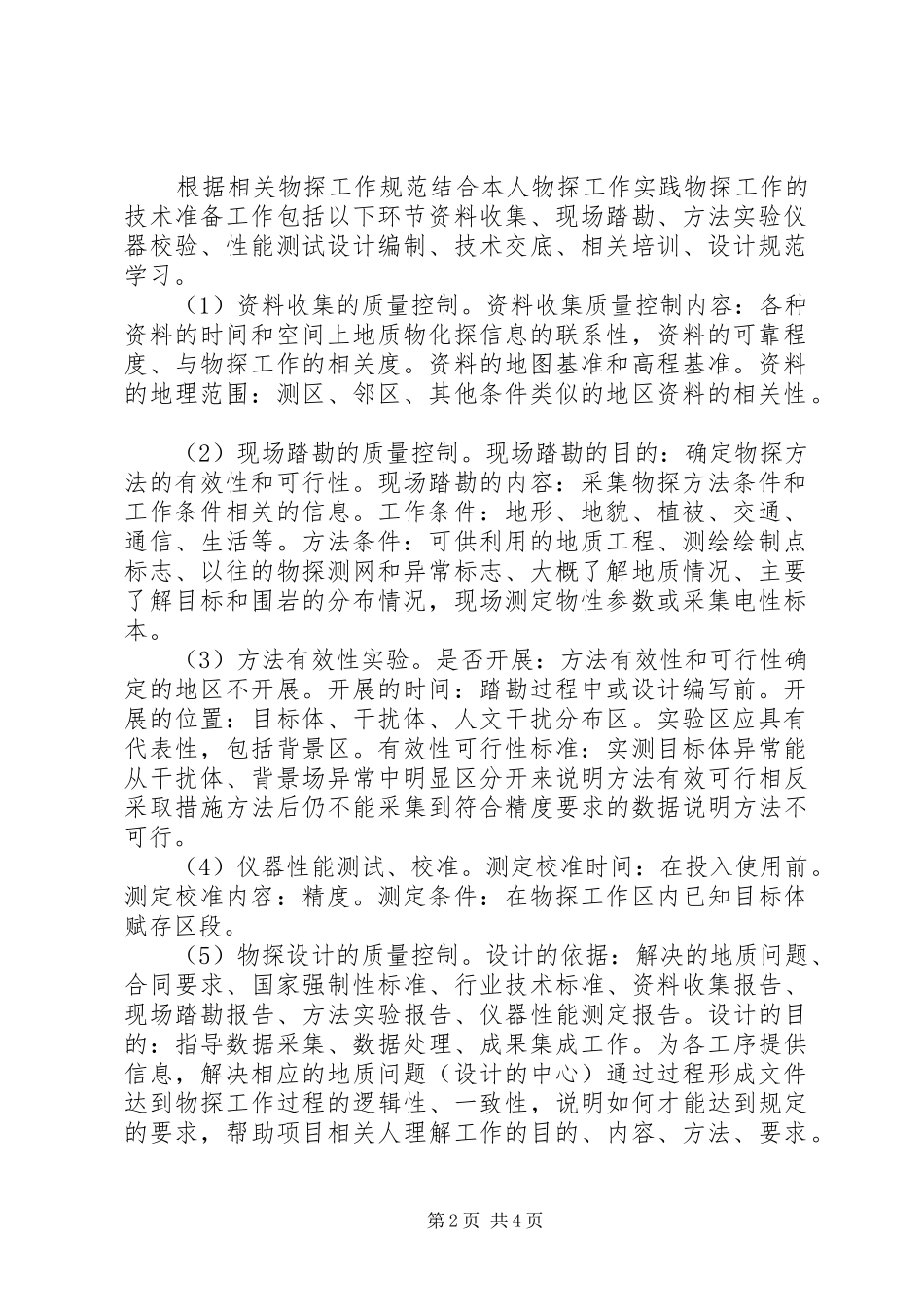2024年物探工作质量控制_第2页