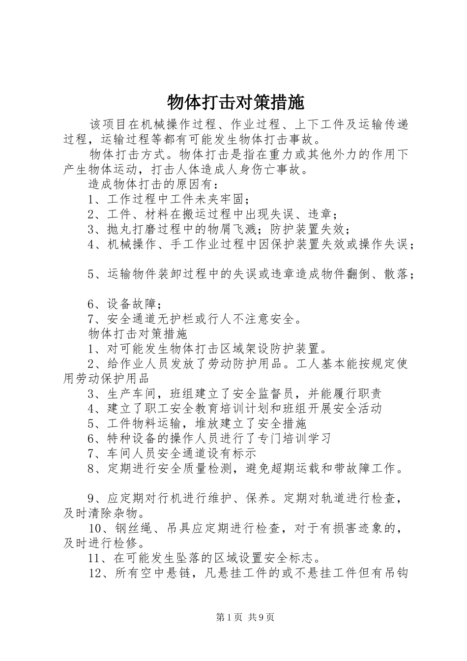 2024年物体打击对策措施_第1页