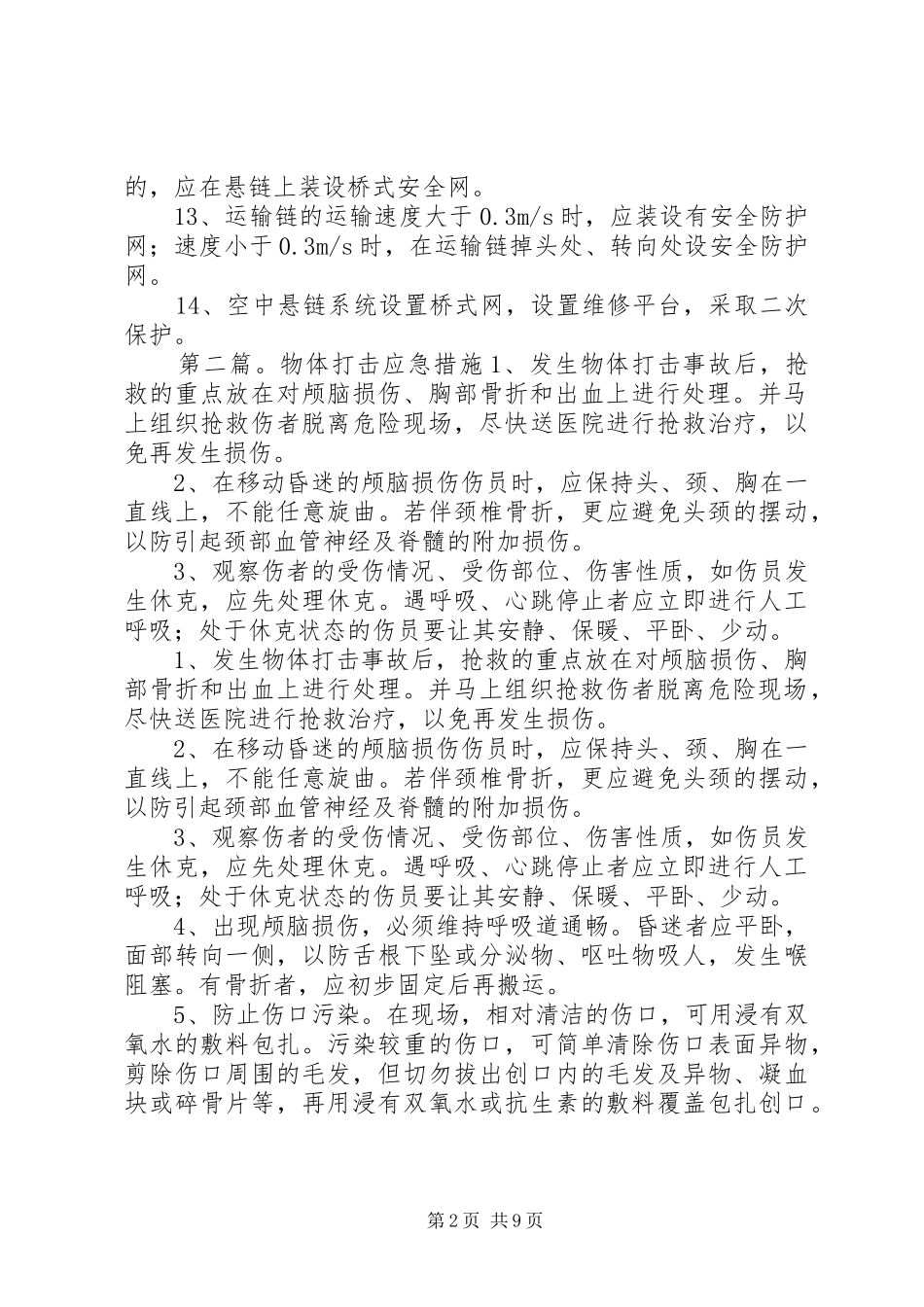 2024年物体打击对策措施_第2页