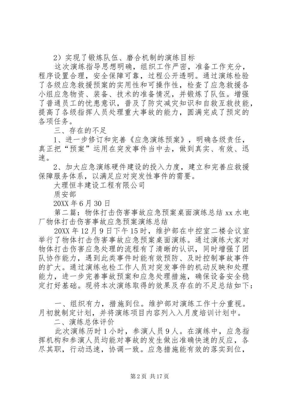 2024年物体打击应急演练总结_第2页