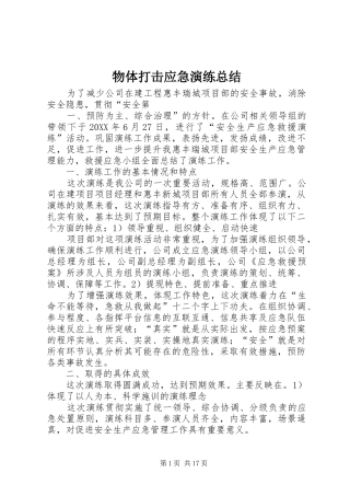 2024年物体打击应急演练总结