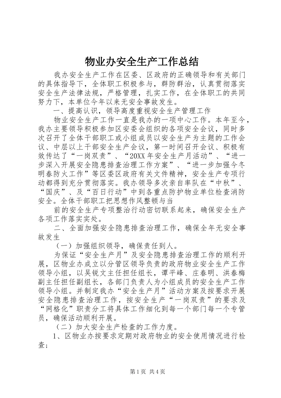 2024年物业办安全生产工作总结_第1页