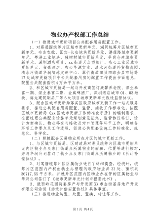 2024年物业办产权部工作总结