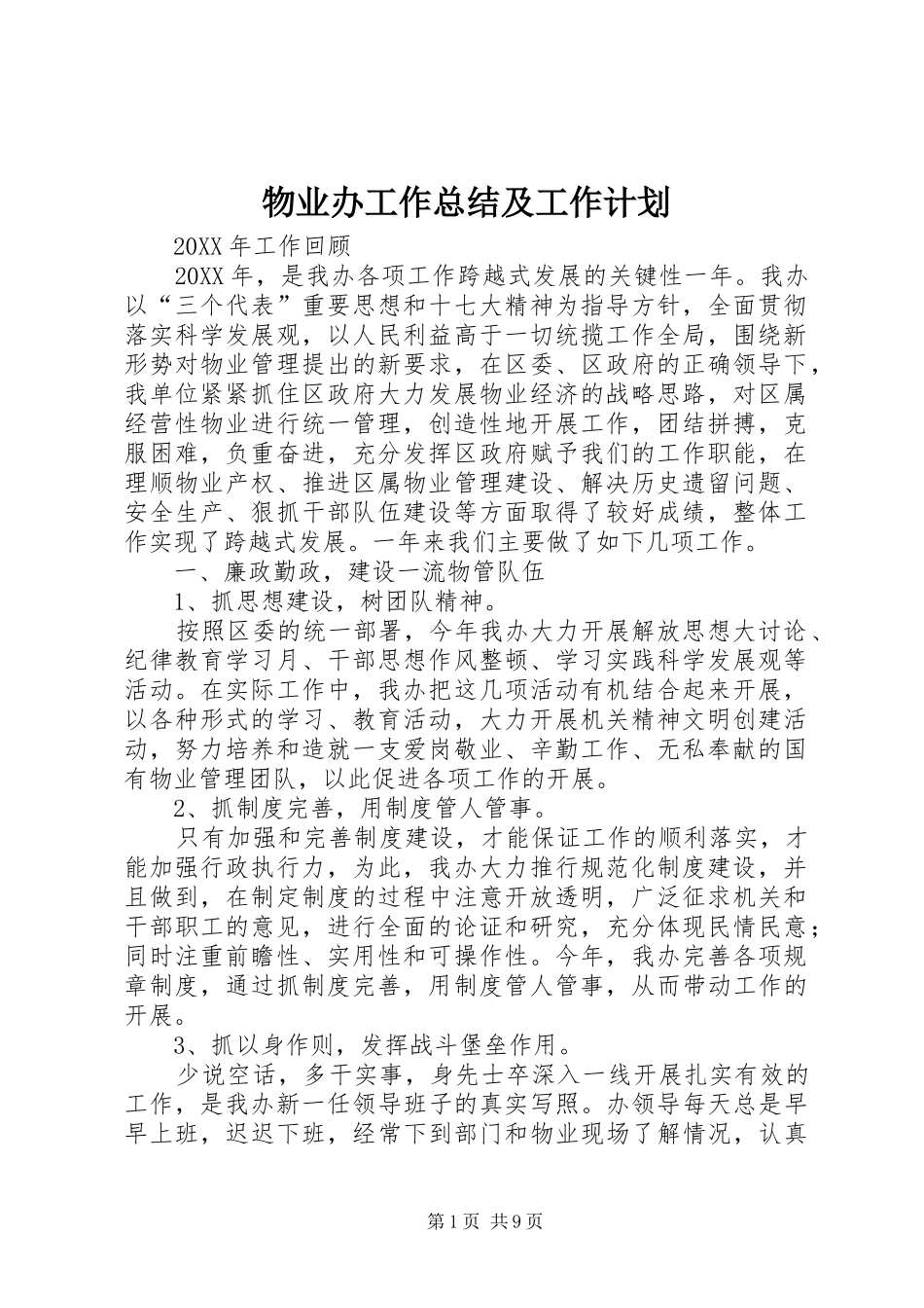 2024年物业办工作总结及工作计划_第1页