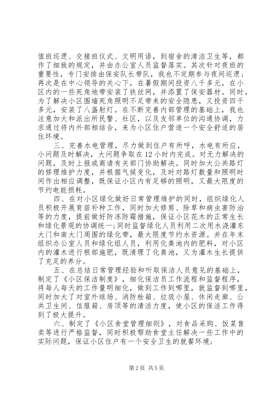 2024年物业办公室主任述职报告范文_第2页