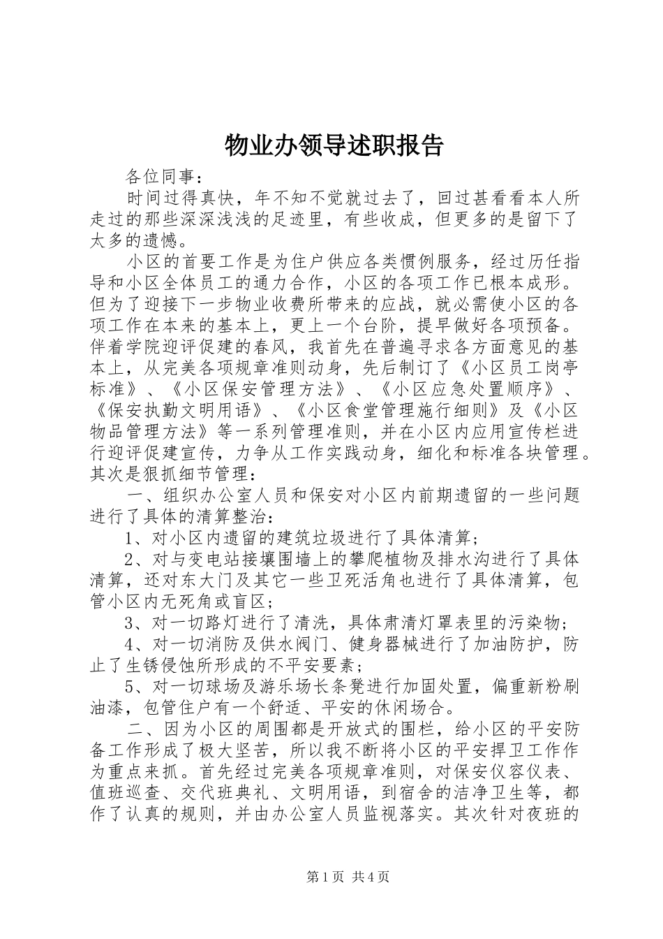 2024年物业办领导述职报告_第1页