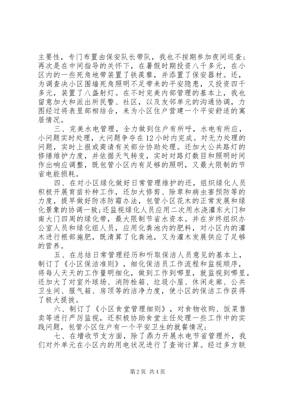 2024年物业办领导述职报告_第2页