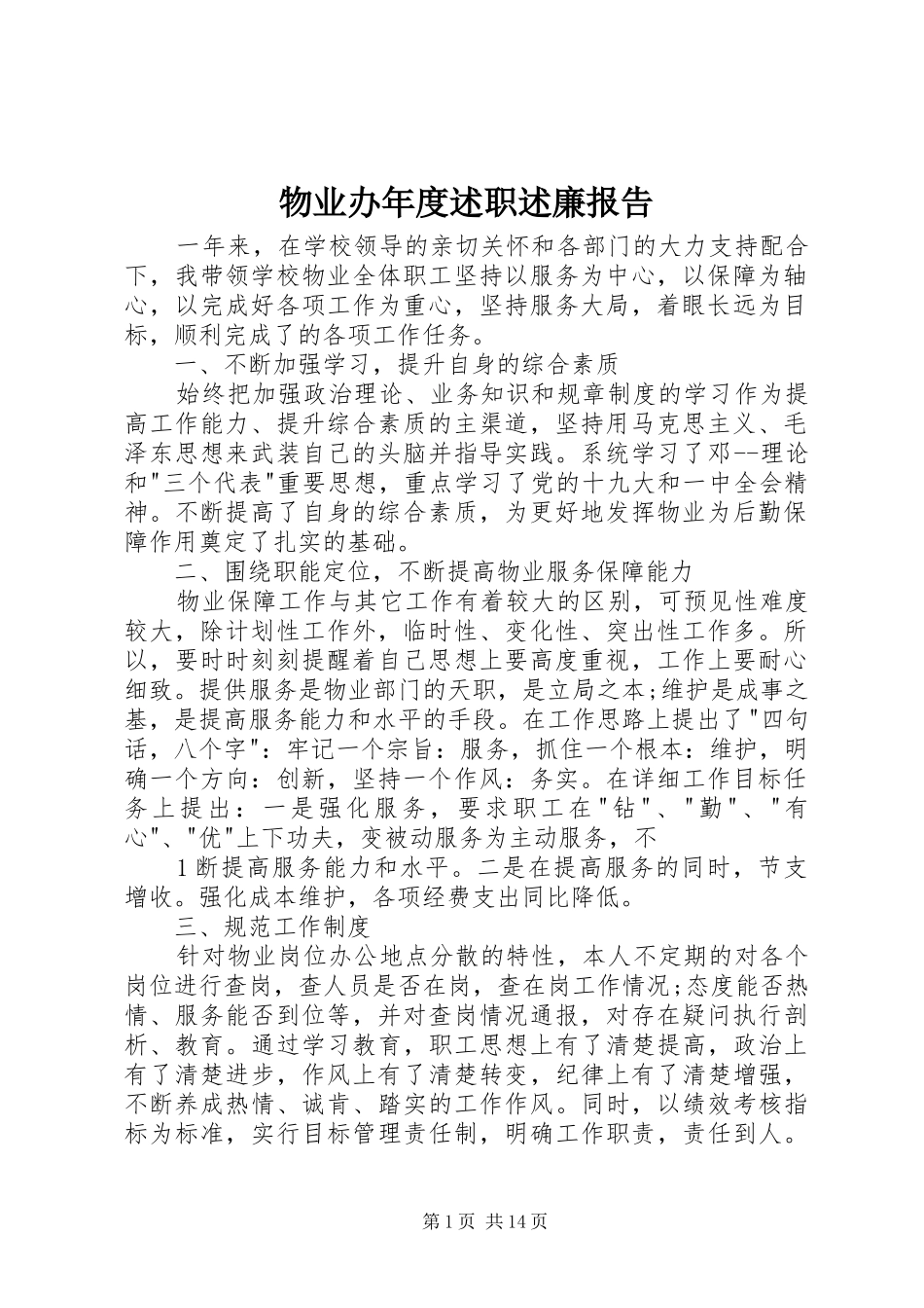 2024年物业办年度述职述廉报告_第1页