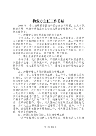 2024年物业办主任工作总结