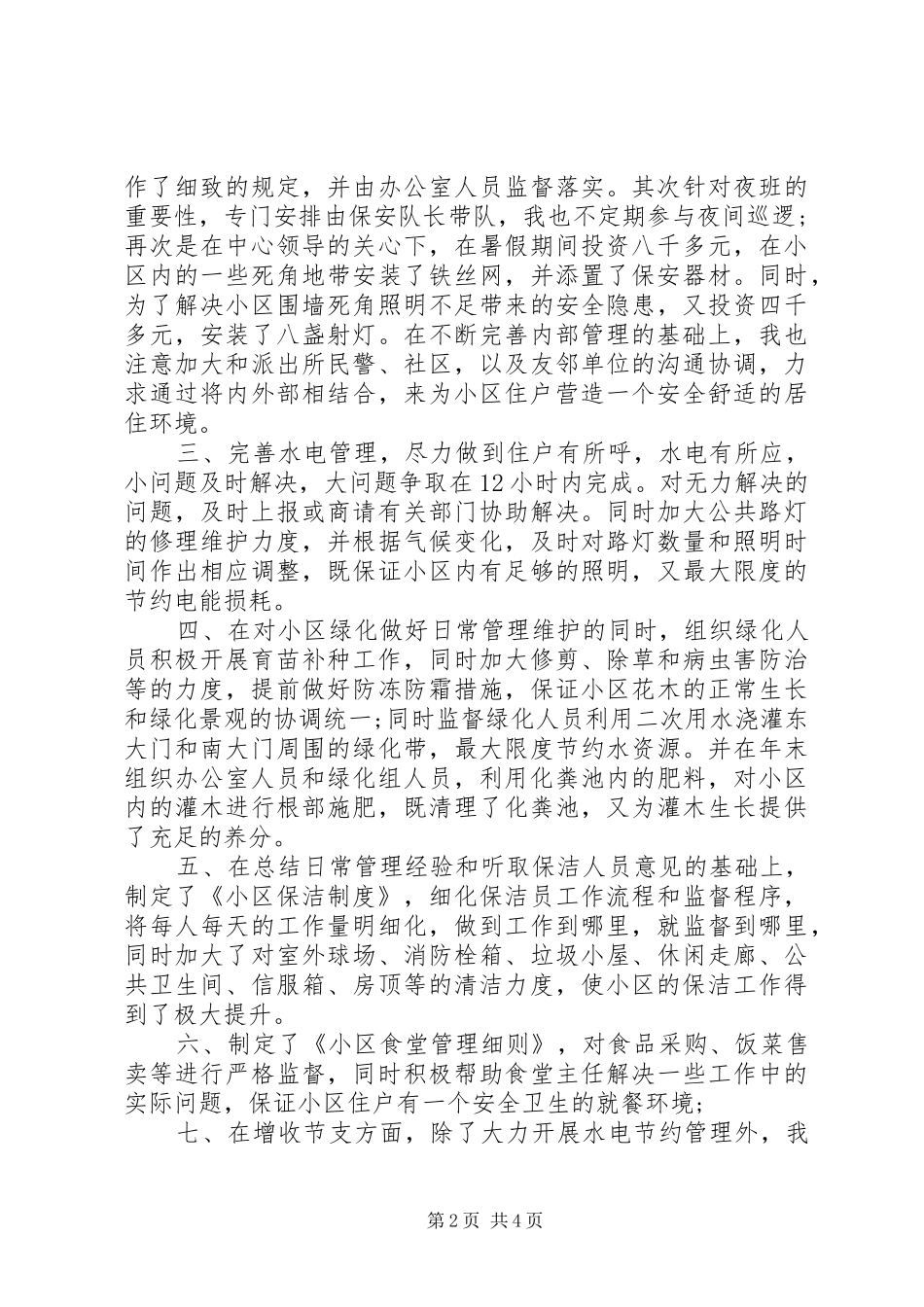 2024年物业办主任述职汇报_第2页