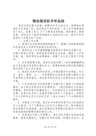 2024年物业保安队半年总结