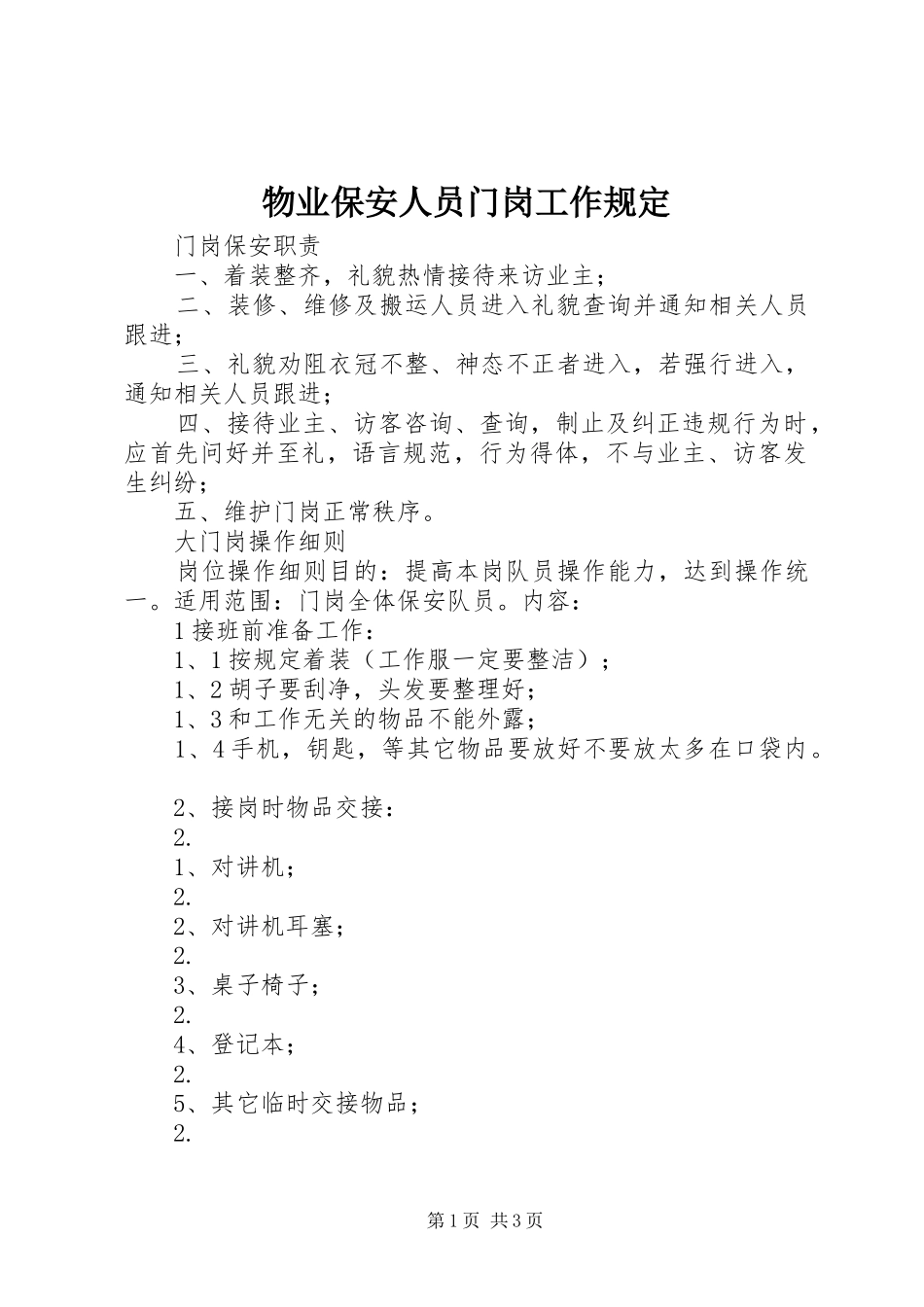 2024年物业保安人员门岗工作规定_第1页