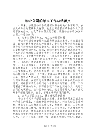 2024年物业公司的年末工作总结范文