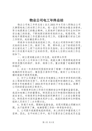 2024年物业公司电工年终总结