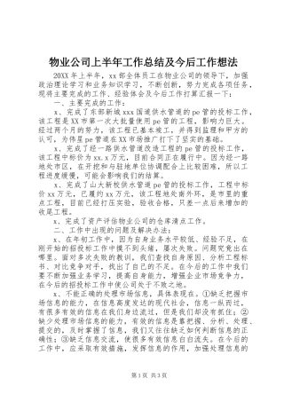 2024年物业公司上半年工作总结及今后工作想法