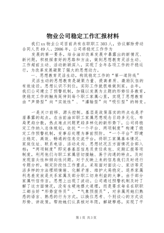2024年物业公司稳定工作汇报材料