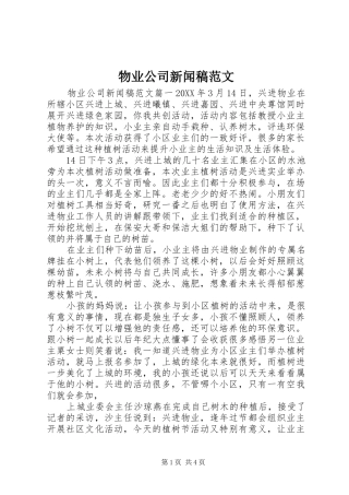 2024年物业公司新闻稿范文