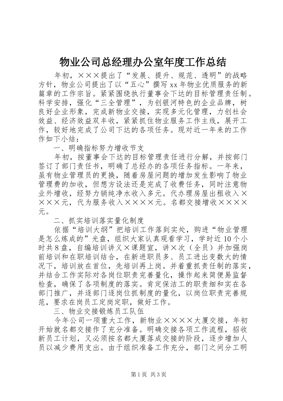 2024年物业公司总经理办公室年度工作总结_第1页