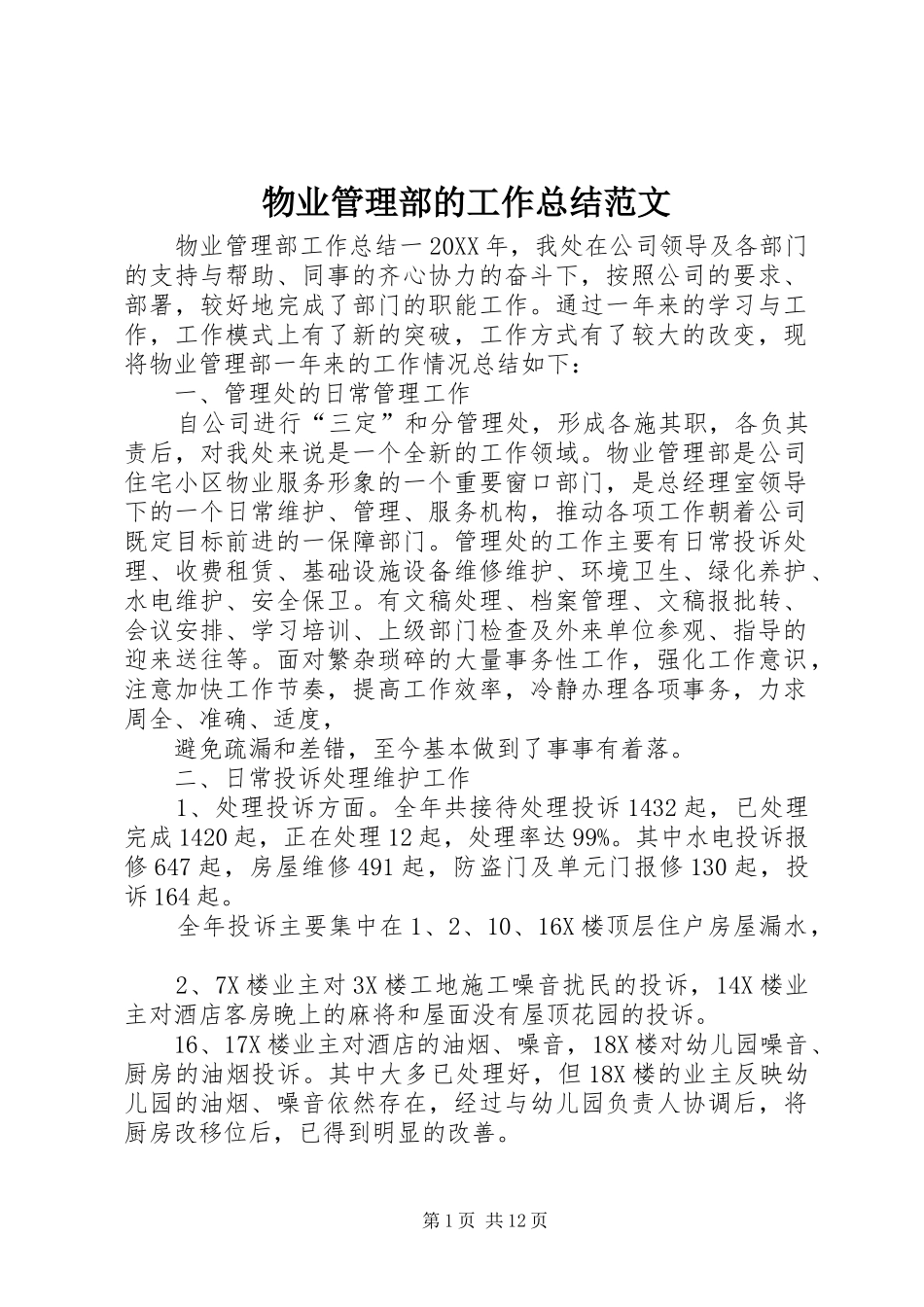 2024年物业管理部的工作总结范文_第1页