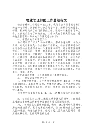 2024年物业管理部的工作总结范文